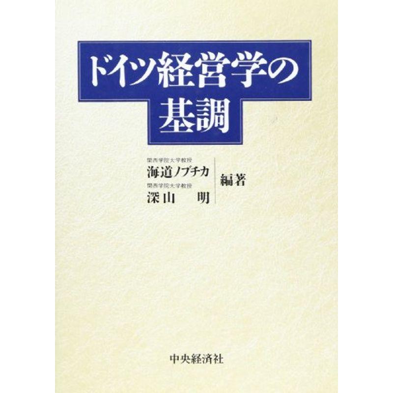 ドイツ経営学の基調