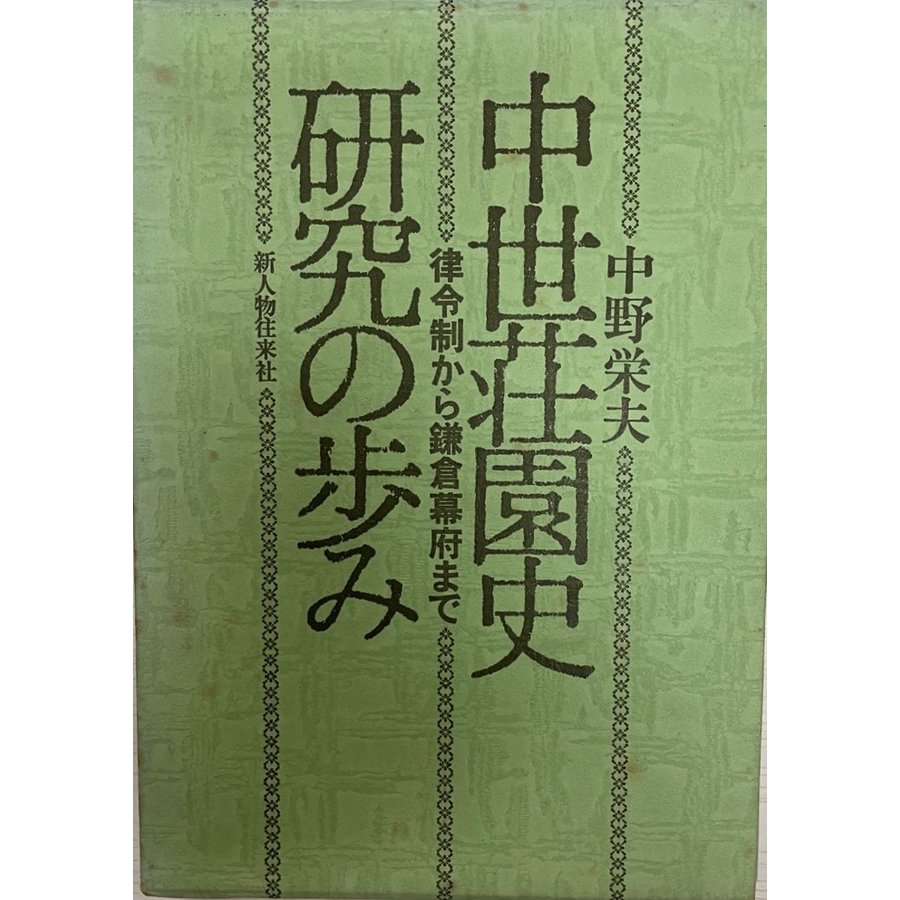 中世荘園史研究の歩み 律令制から鎌倉幕府まで