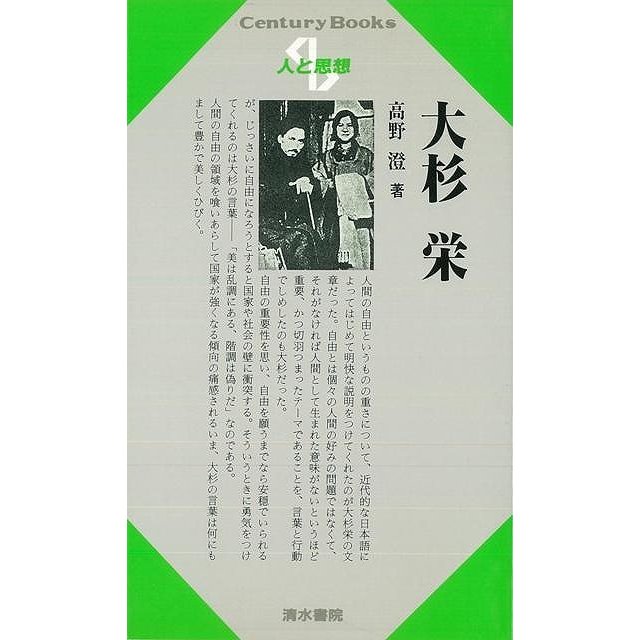 人と思想９１　大杉栄