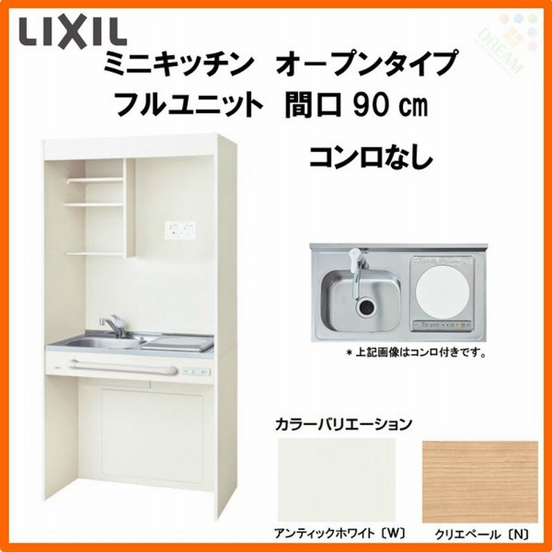 Lixil ミニキッチン オープンタイプ フルユニット W900mm 間口90cm コンロなし Dmk09pg W N D 1 2 Nn R L コンパクトキッチン 流し台 リフォーム 通販 Lineポイント最大0 5 Get Lineショッピング