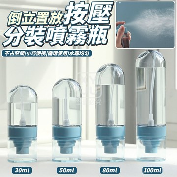 PET 倒立置放 按壓分裝噴霧瓶-30ml,50ml,80ml,100ml 奈米噴霧瓶