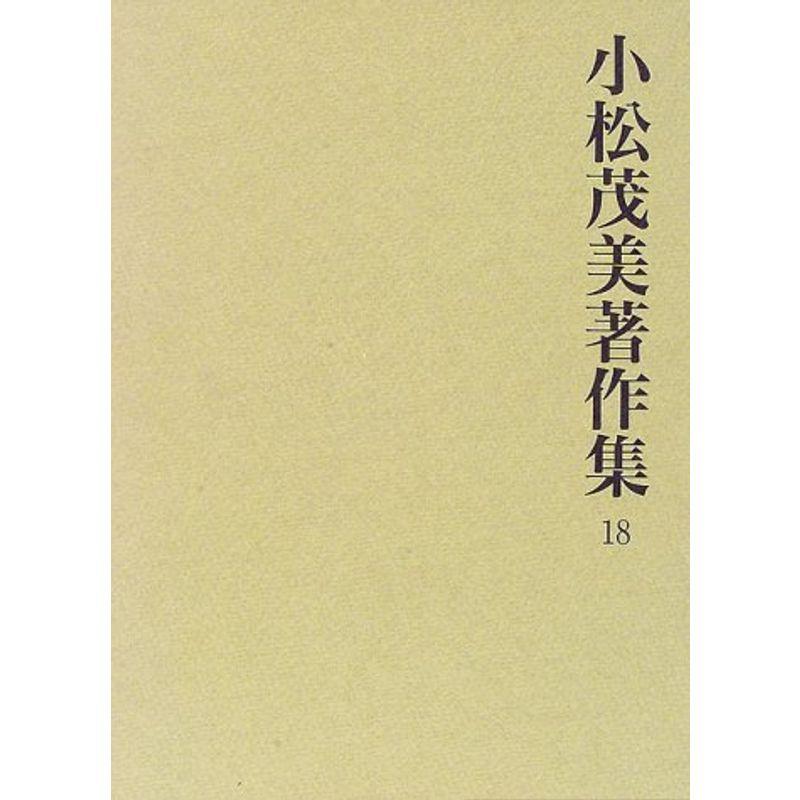 小松茂美著作集〈18〉日本書道史展望