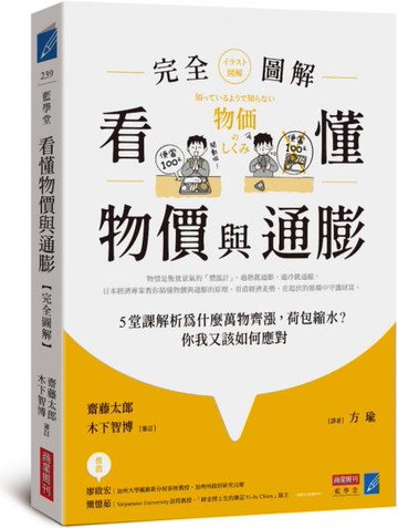 看懂物價與通膨〔完全圖解〕：5堂課解析為什麼萬物齊漲，荷包縮水？你我又該如何應對【城邦讀書花園】
