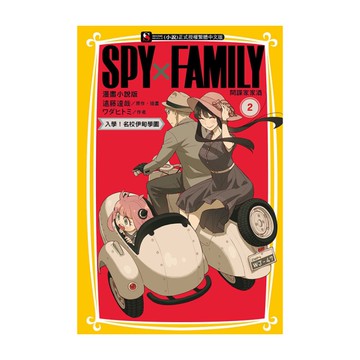 SPY×FAMILY間諜家家酒【漫畫小說版】(2)