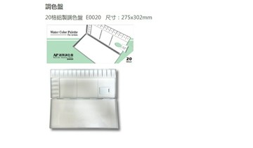 AP. 普思 鋁製調色盤 E0020 (20格) / E0026 (26格) / E0030 (30格)【APP滿額下單4%點數(單一帳號最高1000點)】7/31止