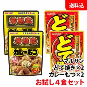 送料無料 メール便 マルサン どて焼＋カレーもつ お試しセット (各種2袋入) 国産豚ホルモン100％使用 おつまみセット マルサンアイ 若鯱