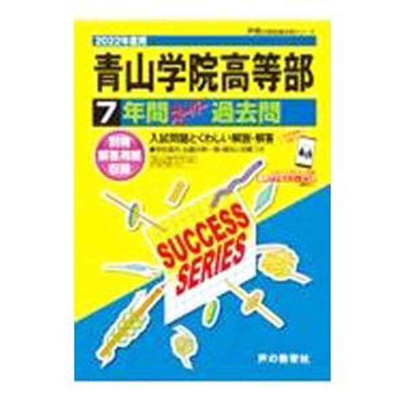 青山学院高等部7年間スーパー過去問 2021年度用 素敵な - その他