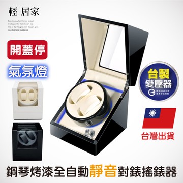 鋼琴烤漆全自動靜音對錶搖錶器 開蓋停 LED氣氛燈 手錶轉錶器 自動上鍊盒-輕居家8201