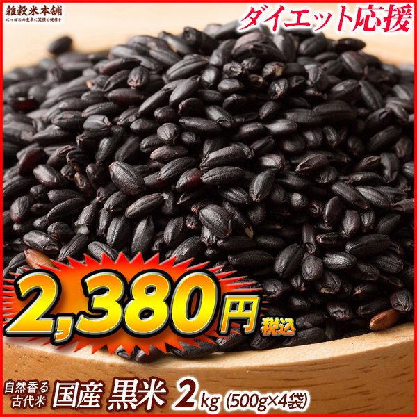 雑穀 雑穀米 国産 黒米 1.8kg(450g×4袋)（翌日発送） 送料無料 厳選 もち黒米 ダイエット食品 置き換えダイエット 雑穀米本舗