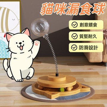 寵物漏食球 寵物玩具 漏食玩具 貓咪玩具球 藏食玩具 實木轉盤漏食球 逗貓棒 狗狗玩具 寵物玩具 寵物解悶玩具 貓薄荷