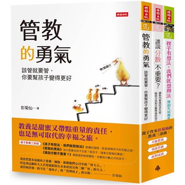 暢銷親子作家彭菊仙的教養三部曲：《孩子有想法，我們就想辦法》+《管教的勇氣》+《誰說分數不重要？》