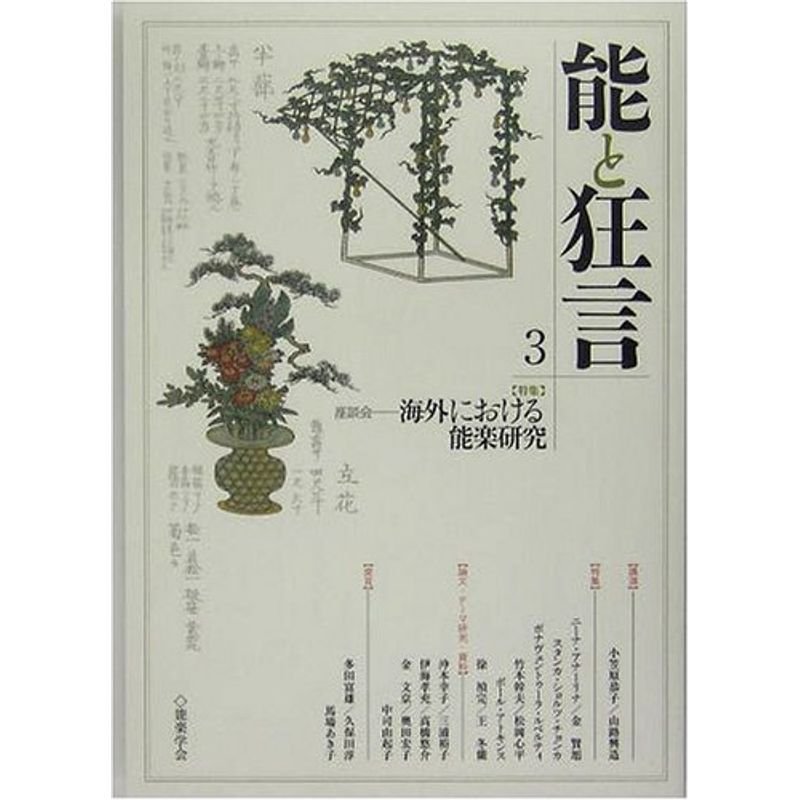 能と狂言〈3〉特集 座談会?海外における能楽研究