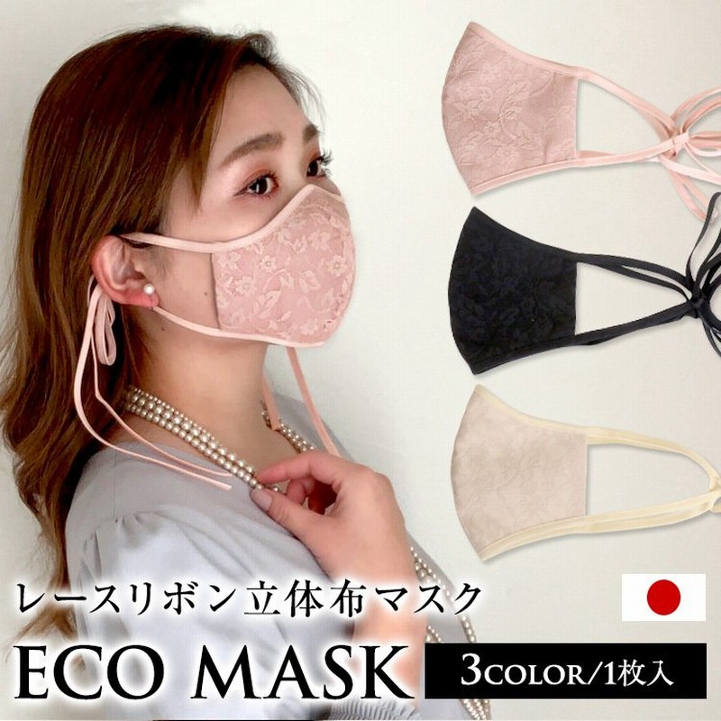 日本製 リボンレースマスク 布マスク 可愛い かわいい おしゃれ フォーマル 紐 調節 綿 コットン100 ダブルガーゼ 立体マスク 通販 Lineポイント最大0 5 Get Lineショッピング
