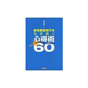 新卒教師時代を生き抜く心得術60 やんちゃを味方にする日 の戦略