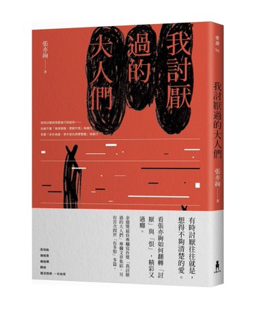 我討厭過的大人們[二手書_近全新]