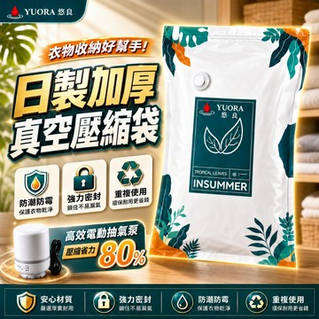 最快當日到貨🔥日本YUORA旅行必備※可重複使用🔥手捲式真空壓縮袋 棉被壓縮袋 旅行壓縮袋 外套收納袋 衣物壓縮袋 收納