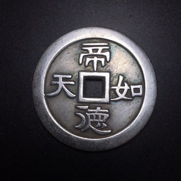 仿古銅錢大清銅錢黃銅花錢古幣收藏 帝得如天銅錢