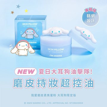 聯名超萌新禮物🎁【I'M MEME】我愛磨皮柔焦蜜粉-濾鏡級控油持妝｜療癒可愛立體大耳狗限定聯名