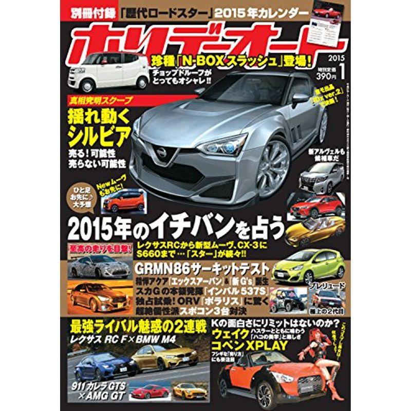 ホリデーオート 2015年1月号 雑誌