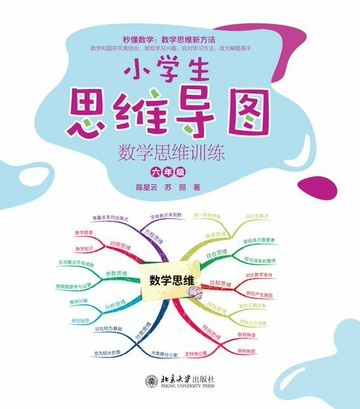 【電子書】小学生思维导图：数学思维训练（六年级）
