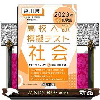 香川県高校入試模擬テスト社会　２０２３年春受験用