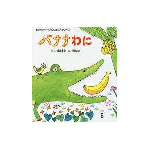 中古児童書・絵本 ≪絵本≫ バナナわに