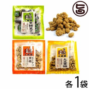 選べる黒糖菓子 3個セット×1セット 沖縄 人気 お土産 定番 お得 ナッツ 林修の今でしょ 講座 おやつ