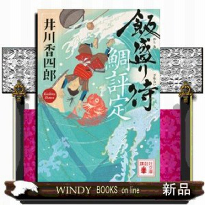 飯盛り侍 鯛評定 井川香四郎 著 講談社 通販 Lineポイント最大1 0 Get Lineショッピング