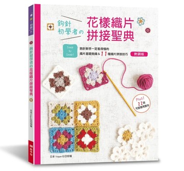 鉤針初學者的花樣織片拼接聖典（熱銷版）【TAAZE讀冊生活】