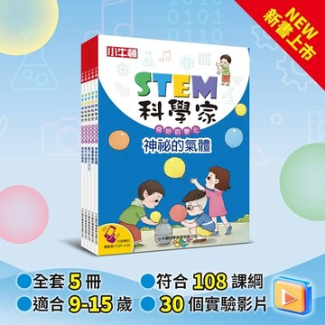【小牛頓】STEM科學家：奇妙的變化 共5冊(含30支實驗影片) 適合9-15歲 收錄完整STEM科學實驗書 ☆效果爆炸的手做實驗 ☆輕鬆有趣的科學知識 ☆結合故事、科學、科技、數學與手做的STEM科學實驗書