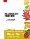 能力混合班級的差異化教學 (1版) Tomlinson 2016 五南