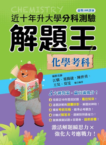 115年升大學分科測驗解題王─化學考科（108課綱）