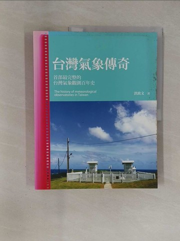 【書寶二手書T1／歷史_Y91】台灣氣象傳奇_洪致文