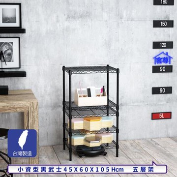 客尊屋-粗管小資型 45x60X105Hcm 黑武士五層架