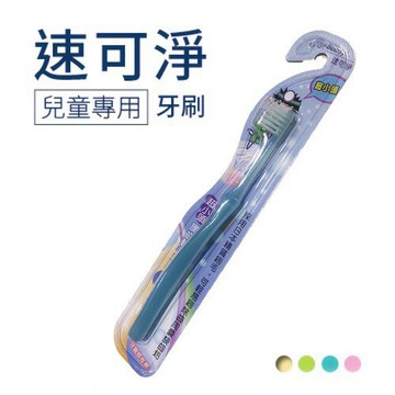 速可淨兒童專用軟毛⽛刷