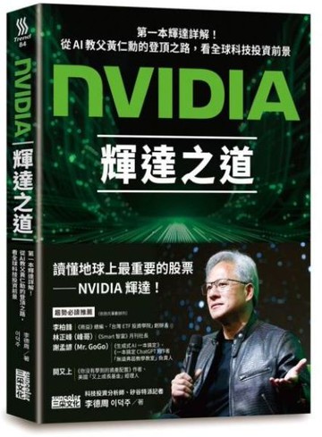 NVIDIA輝達之道：第一本輝達詳解！從AI教父黃仁勳的登頂之路，看全球科技投資前景【城邦讀書花園】