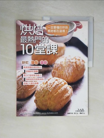 【書寶二手書T1／餐飲_ZGY】烘焙最熱門的10堂課_郭士弘