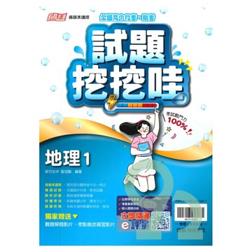 翰林高中試題挖挖哇地理(1)