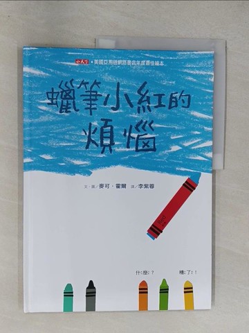 【書寶二手書T1／少年童書_Y64】蠟筆小紅的煩惱_麥可‧霍爾