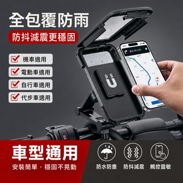 現貨隔日達⚡機車手機架 防水防震騎行支架 自行車手機支架 防水手機架 防摔支架 適用機車/腳踏車 外送員必備 騎行必備