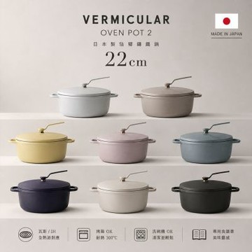 VERMICULAR OVEN POT 2 琺瑯鑄鐵淺鍋 22cm