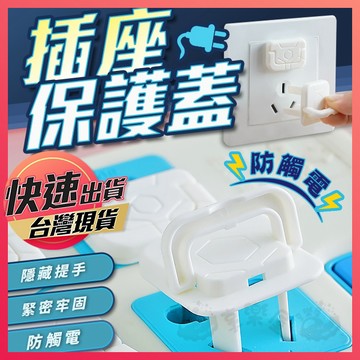 插座蓋 【插座保護蓋】插頭蓋 電源保護蓋 插座防護蓋 防塵插座蓋 防觸電插座蓋 防觸電保護蓋 通用款 電源插座蓋