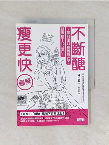 【書寶二手書T1／美容_RE5】(圖解)不斷醣瘦更快：2個月讓47種難瘦女子健康瘦下10公斤！_Takuro Mori
