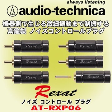 AT-RXP06 オーディオテクニカ ノイズコントロールプラグ AT-RXP06