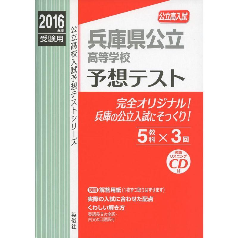 兵庫県公立高等学校 予想テスト 2016年度受験用赤本 6028 (公立高校入試予想テストシリーズ)