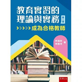 <全新>五南出版【教育實習的理論與實務─成為合格教師(第2版)(林進材、 林香河)】(2026年6月)(1IWZ)