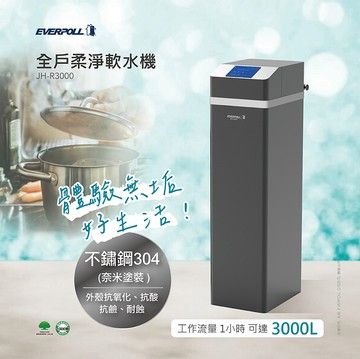 【 EVERPOLL 愛科】 JH-R3000 全戶柔淨軟水機28L