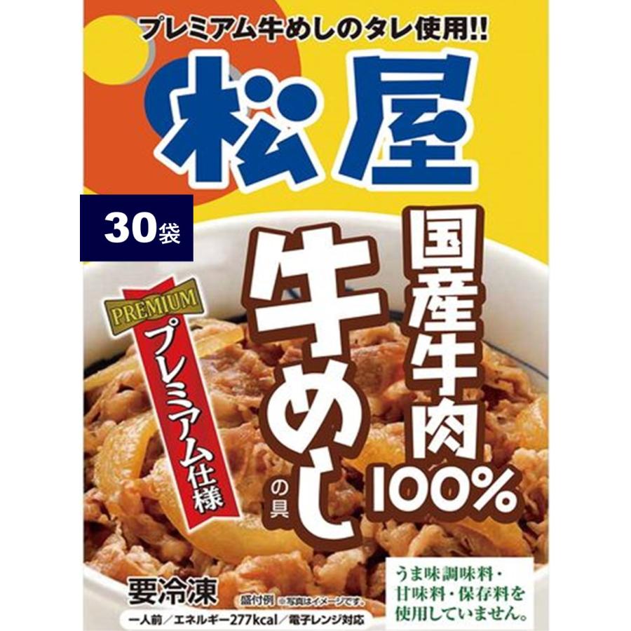 松屋 国産牛めしの具 30個セット 冷凍食品 牛丼