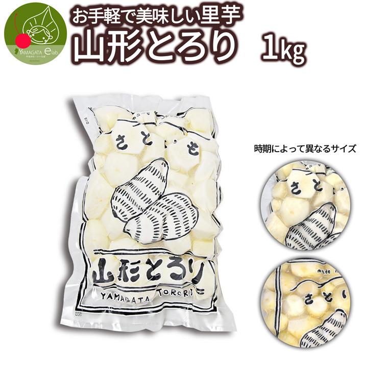 冷凍 里芋 洗いさといも 山形とろり 1kg 保存ＯＫ 山形県産 いも煮用としてもＯＫ！ 約4〜5人前分 冷凍便