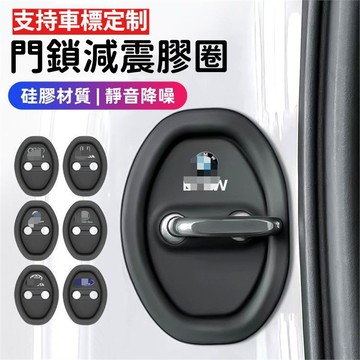 汽車門減震緩衝墊 車門鎖扣減震防撞貼 車門減震硅膠 車門防撞防鏽保護蓋 車門減震靜音墊片 車門靜音墊 防止車門大力關門